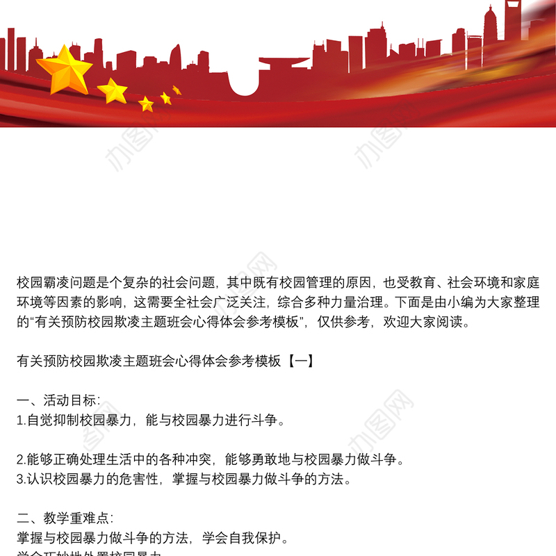 有关预防校园欺凌主题班会心得体会参考模板