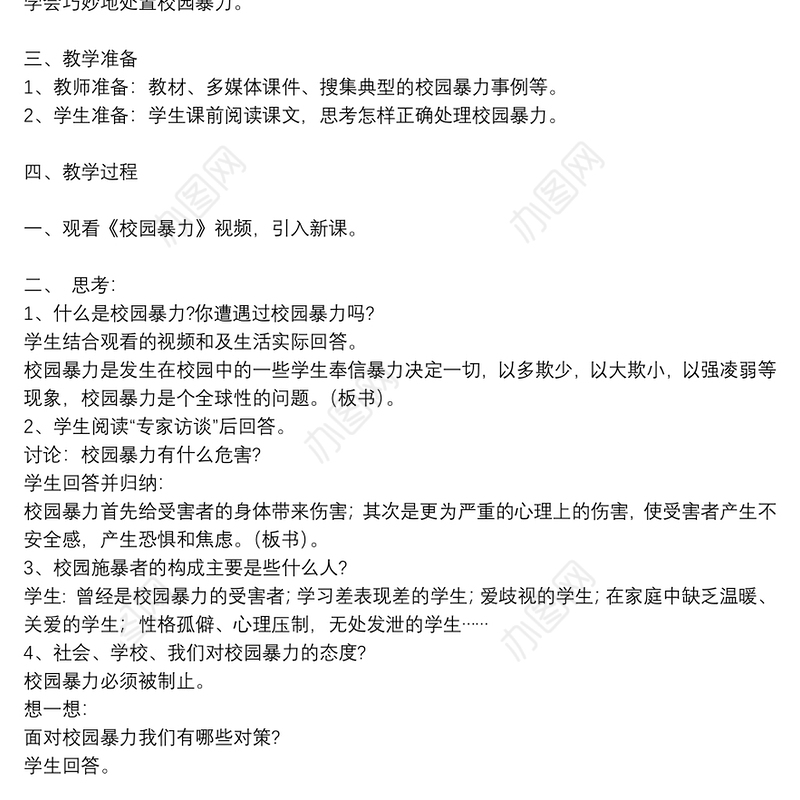 有关预防校园欺凌主题班会心得体会参考模板