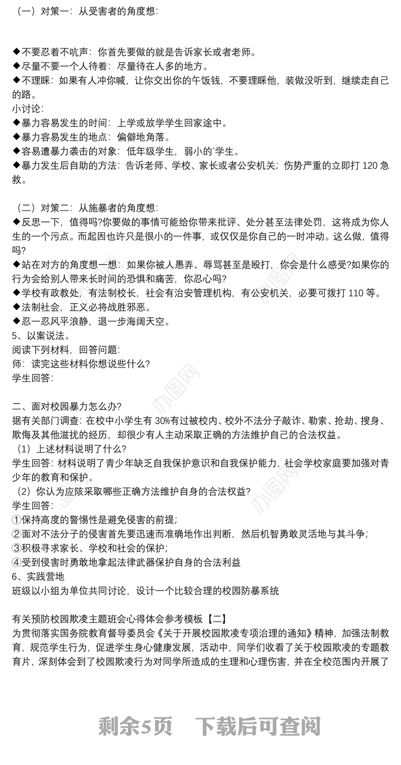 有关预防校园欺凌主题班会心得体会参考模板