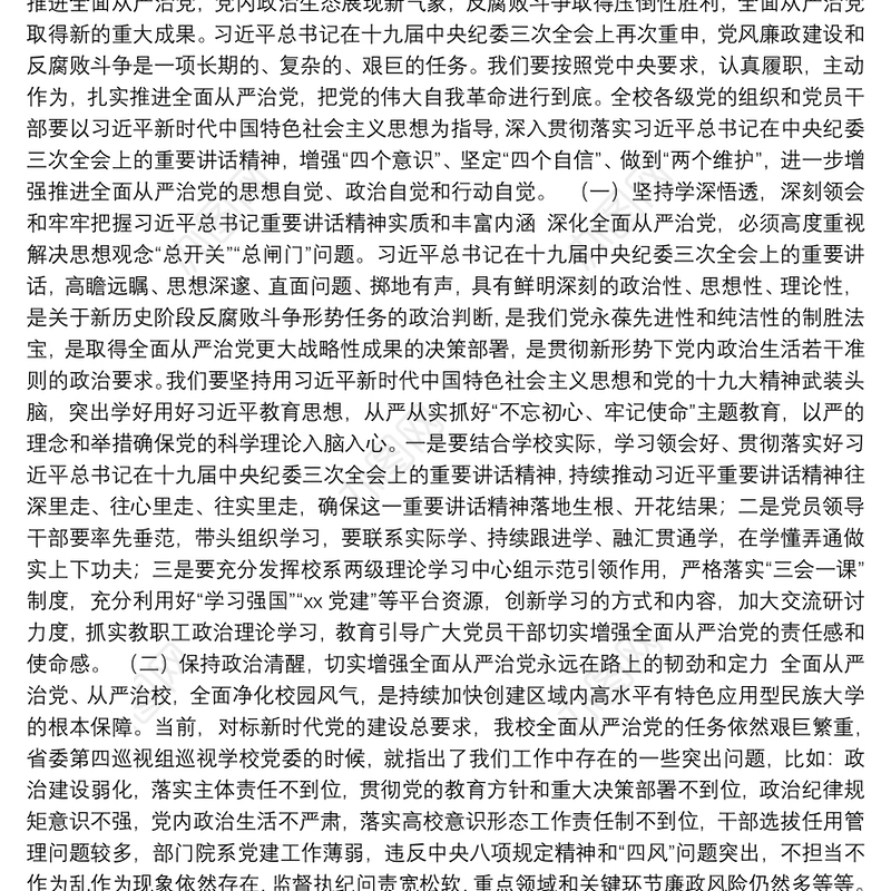 党委书记在学校全面从严治党工作会议上的讲话（高校）