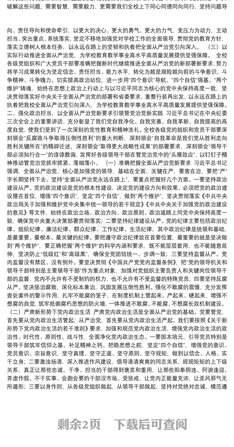 党委书记在学校全面从严治党工作会议上的讲话（高校）