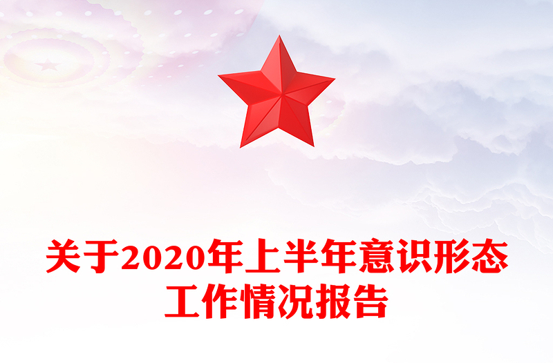 关于2020年上半年意识形态工作情况报告