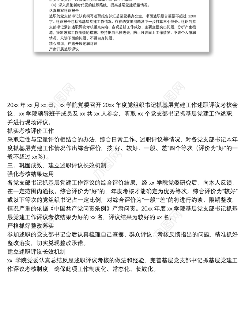 20XX年度XX学院开展基层党支部书记抓基层党建工作评议考核情况报告