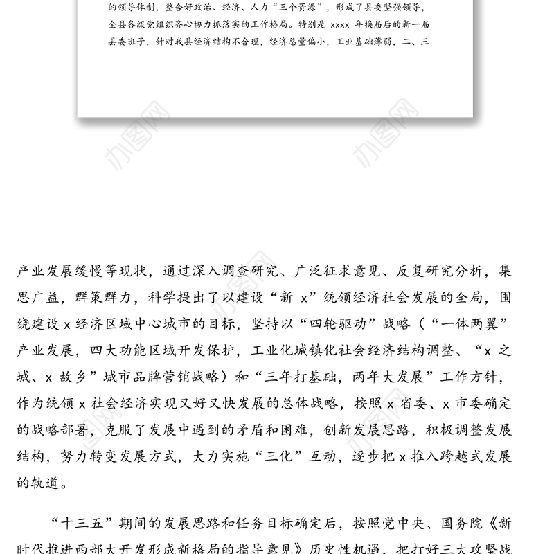 县委领导班子运行情况汇报