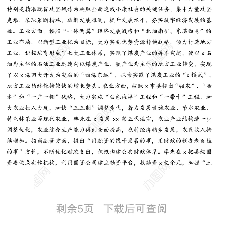 县委领导班子运行情况汇报