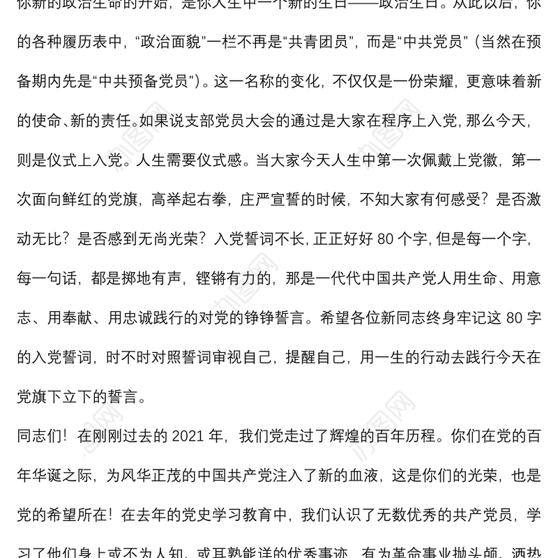 在新党员入党宣誓仪式上的讲话