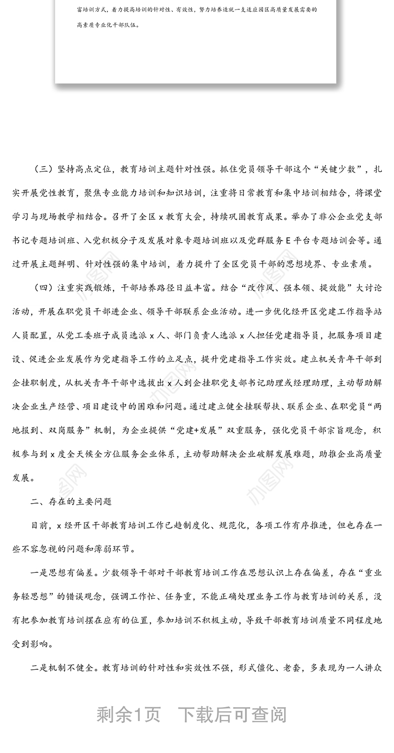 2021年干部教育培训工作总结（经开区）