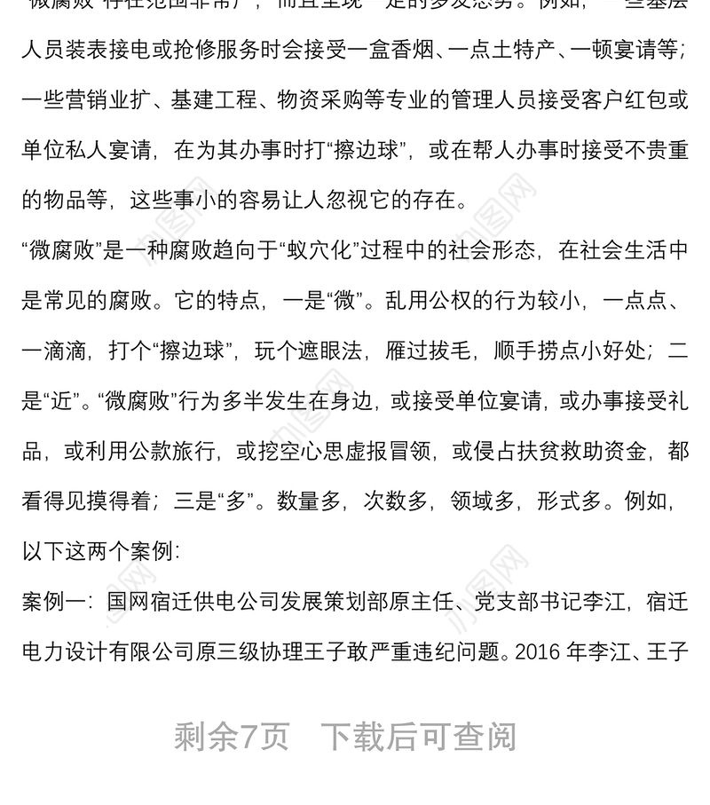 坚守廉洁心 杜绝“微腐败”