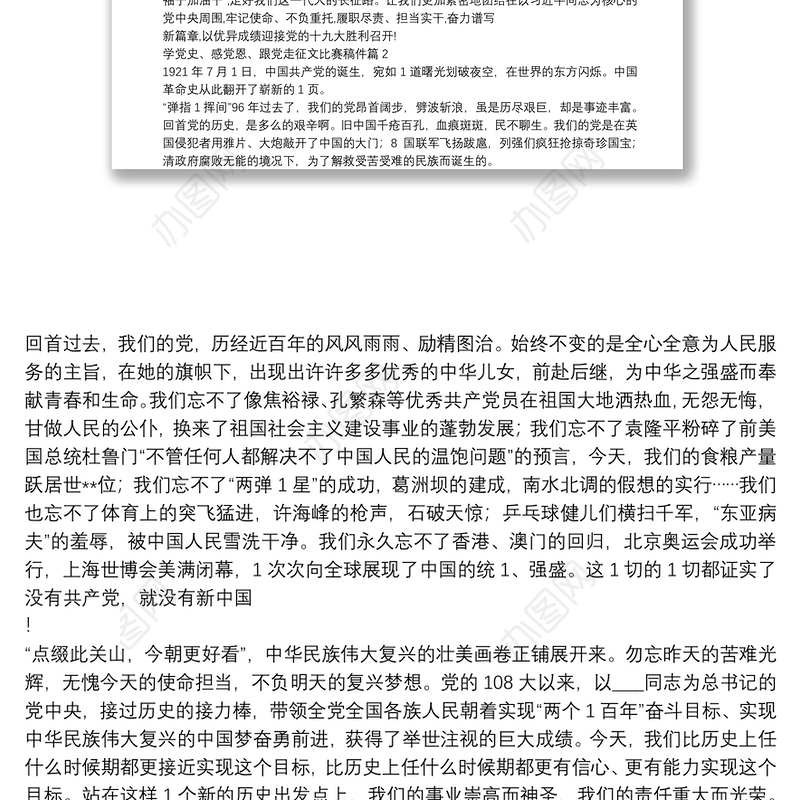 学党史、感党恩、跟党走征文比赛稿件9篇