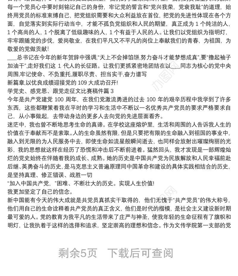 学党史、感党恩、跟党走征文比赛稿件9篇