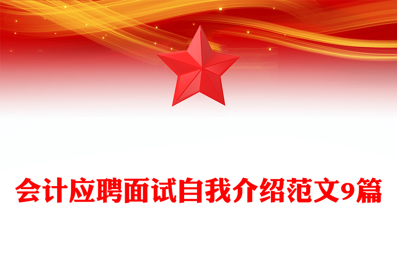 会计应聘面试自我介绍范文9篇