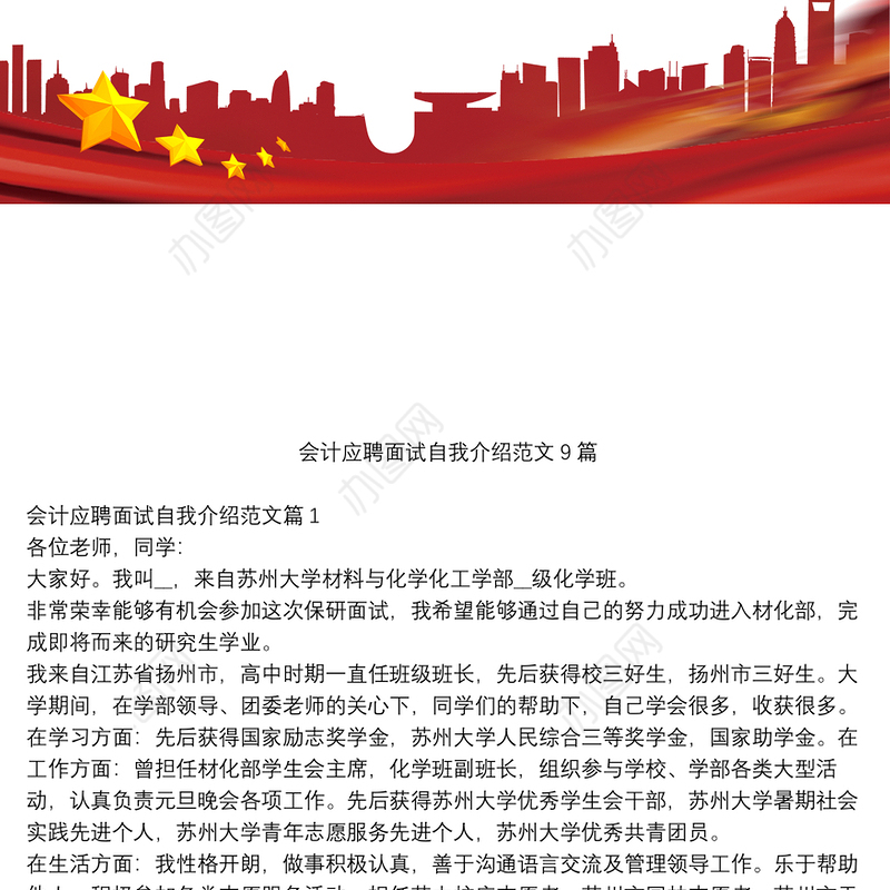 会计应聘面试自我介绍范文9篇