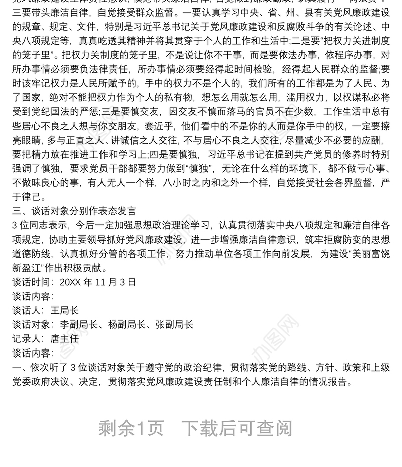 2017廉政谈心谈话记录内容