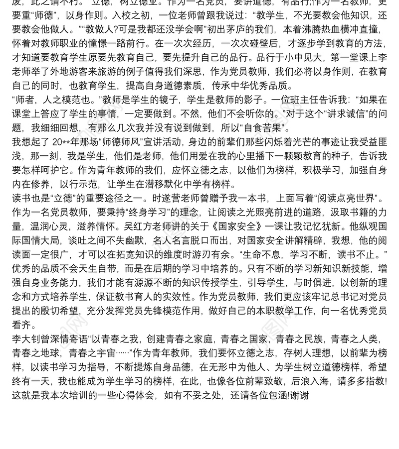 20xx年“万名党员进党校”培训党员教师心得体会