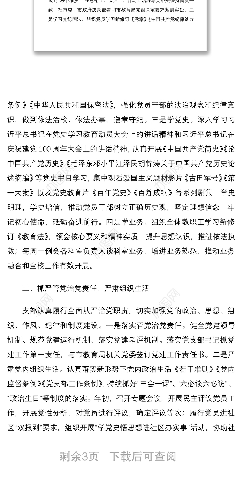 X学校党支部2021年上半年党建工作总结