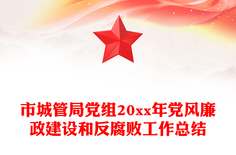 市城管局党组20xx年党风廉政建设和反腐败工作总结