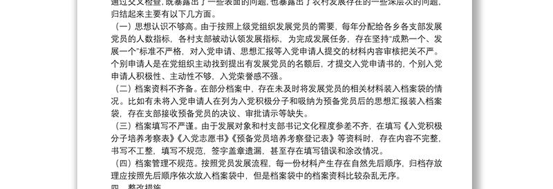 乡开展党员发展“回头看”工作整改情况报告