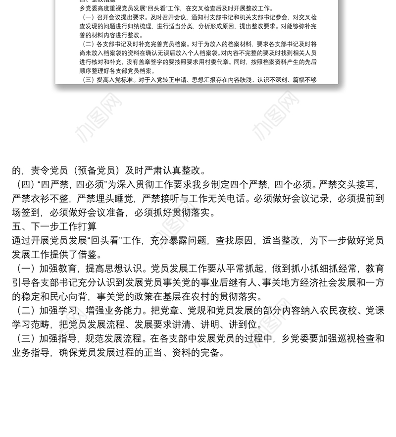 乡开展党员发展“回头看”工作整改情况报告