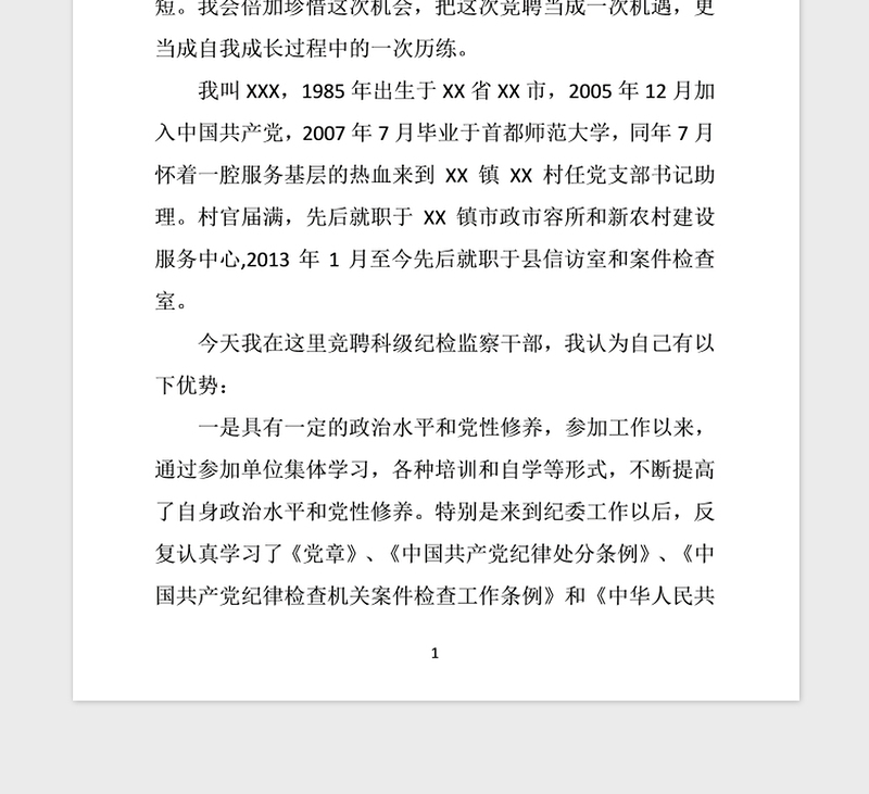 2021年竞争上岗演讲稿竞聘演讲稿（纪检监察2）