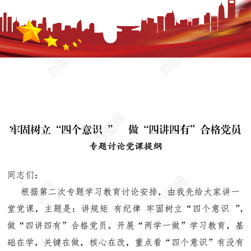 专题讨论党课提纲