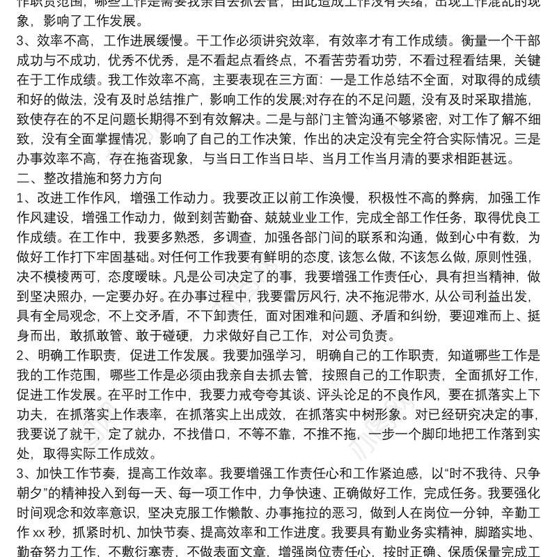 公司常务总经理自我检讨工作中存在的不足