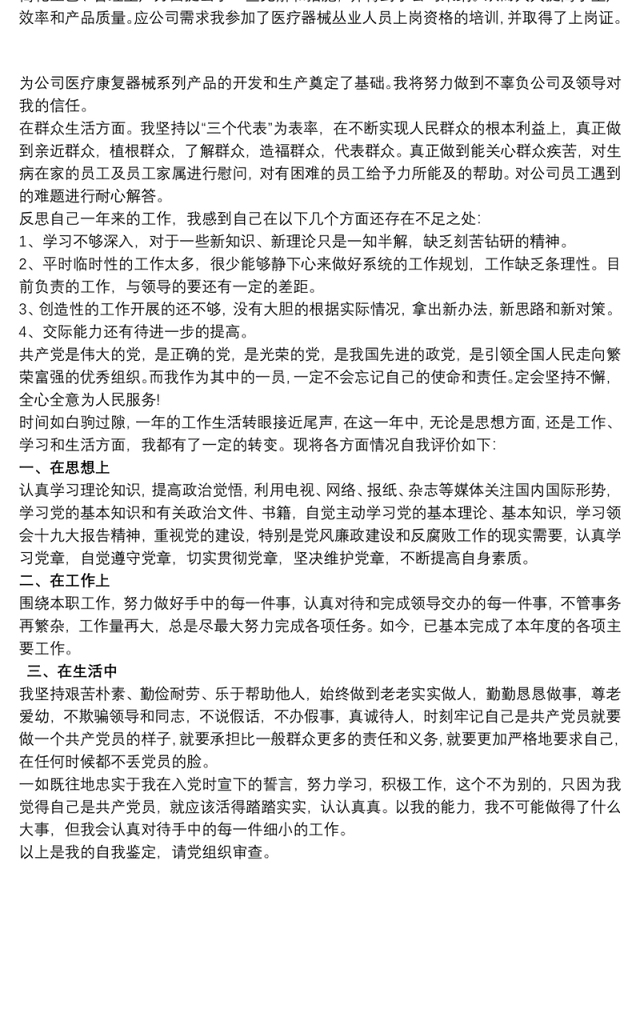 2021党员民主评议自我评价例文