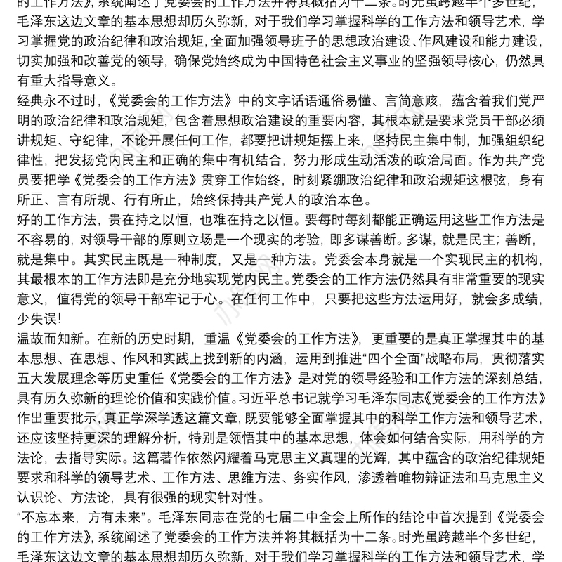 学习《党委会的工作方法》心得体会精选8篇