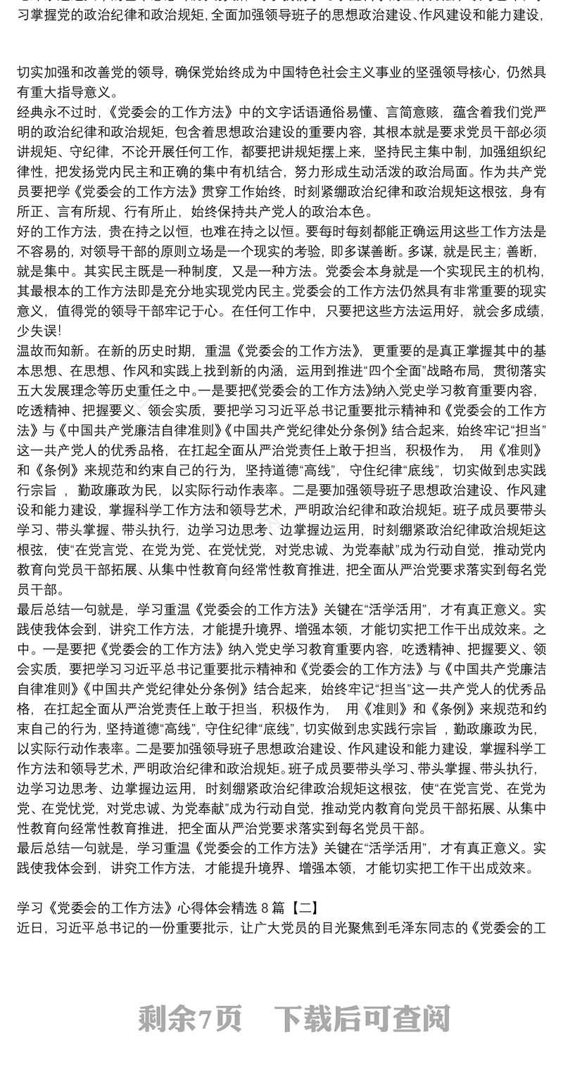 学习《党委会的工作方法》心得体会精选8篇