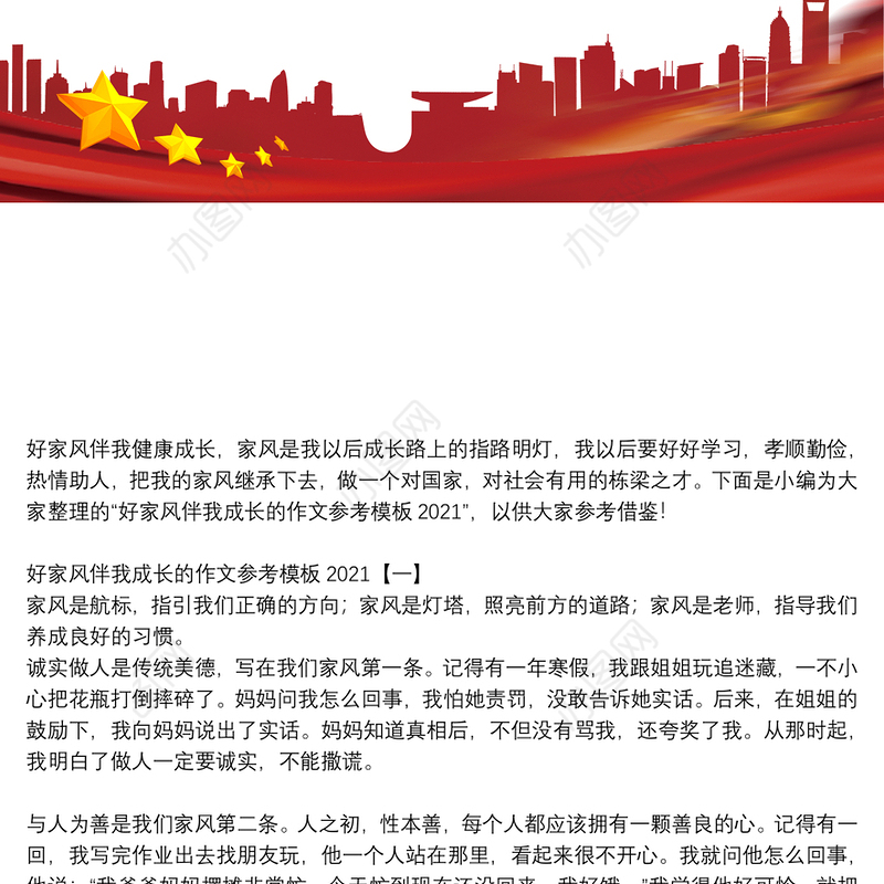 好家风伴我成长的作文参考模板2021