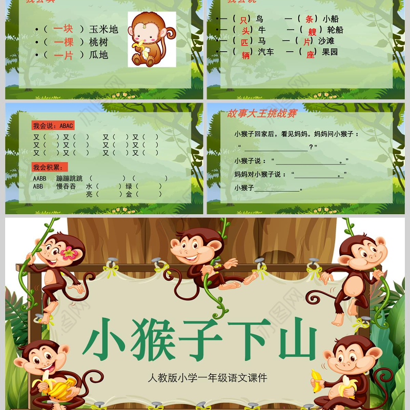  小学一年级语文课件小猴子下山PPT模板