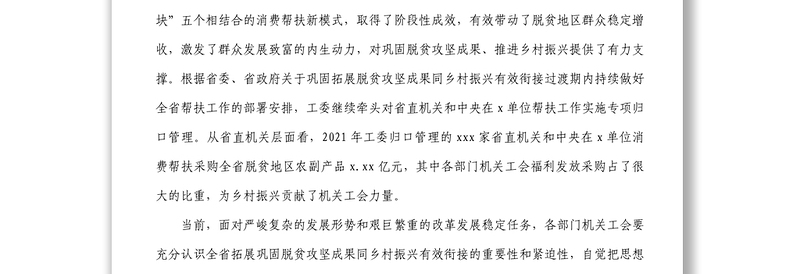 省直机关工会组织助推乡村振兴消费帮扶座谈会主持讲话