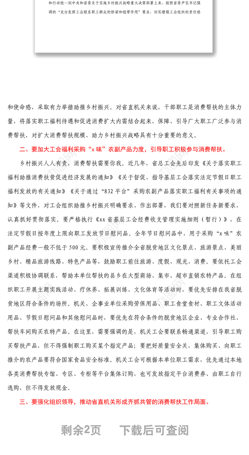 省直机关工会组织助推乡村振兴消费帮扶座谈会主持讲话