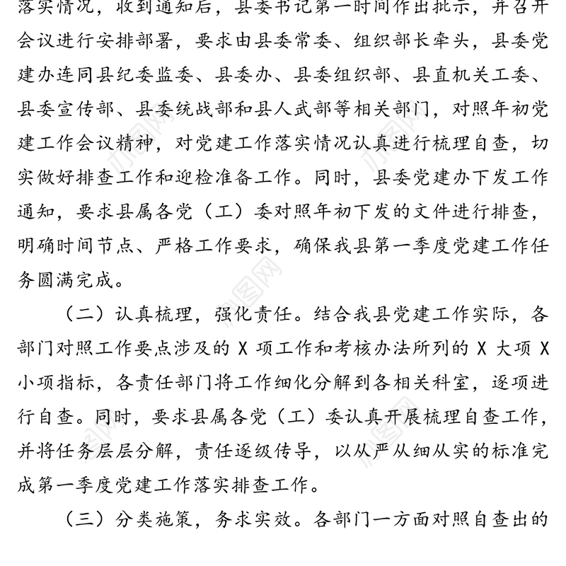 2020年第一季度党建工作落实情况报