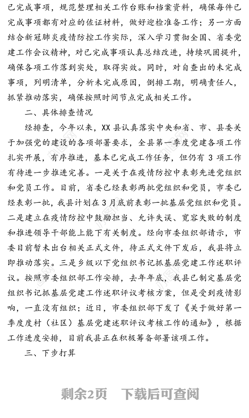 2020年第一季度党建工作落实情况报