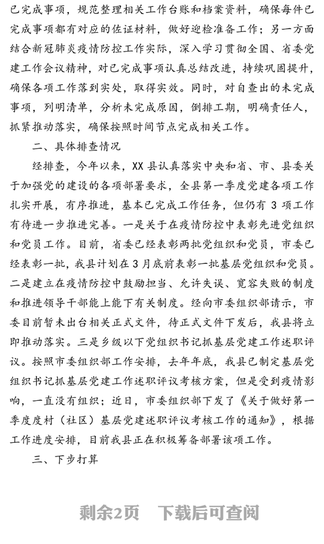 2020年第一季度党建工作落实情况报