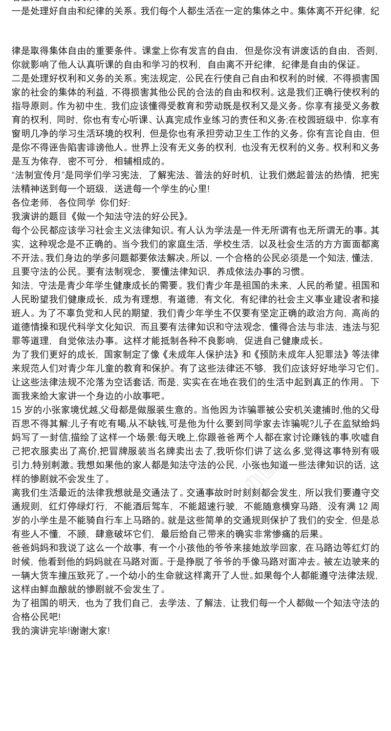 初中生“学宪法 讲宪法”演讲稿获奖稿三篇
