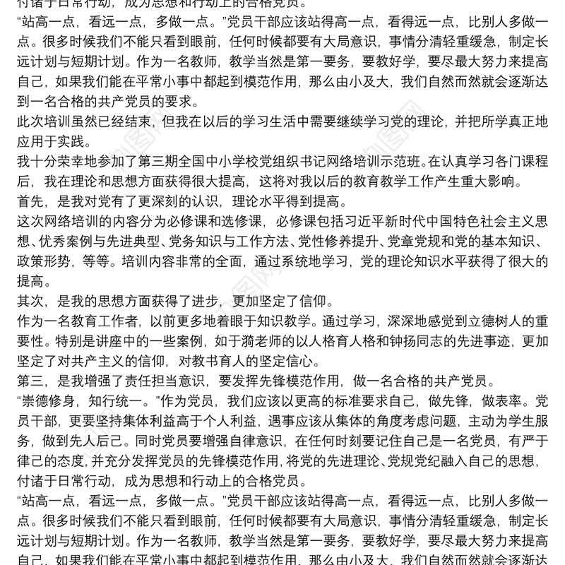 中小学校党组织书记网络培训示范班心得总结---坚定信仰,不断前行
