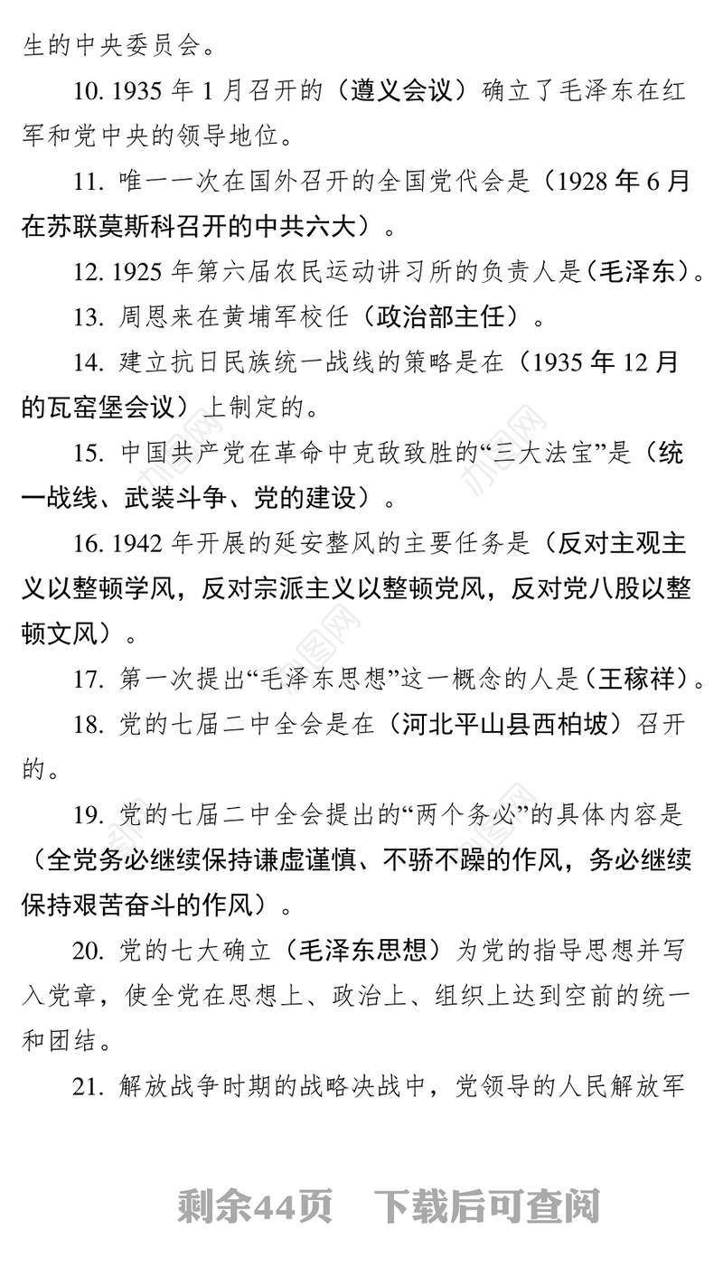 不忘初心牢记使命党史新中国史知识竞赛题汇编