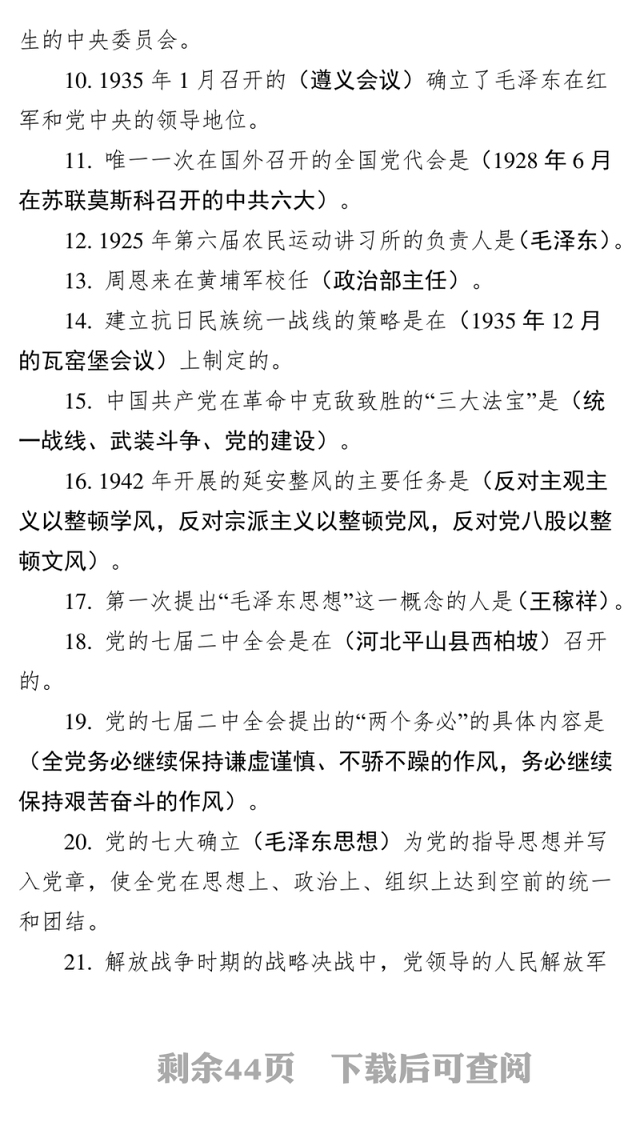 不忘初心牢记使命党史新中国史知识竞赛题汇编