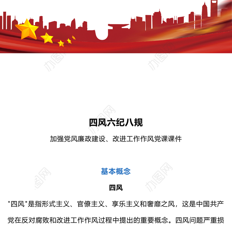 四风六纪八规PPT加强党风廉政建设改进工作作风党课(讲稿)