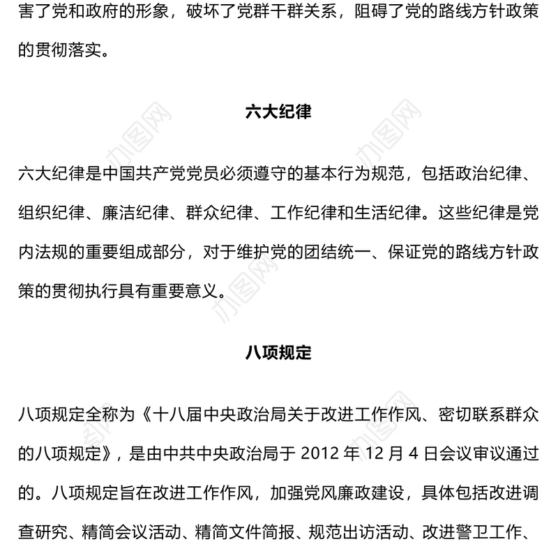 四风六纪八规PPT加强党风廉政建设改进工作作风党课(讲稿)