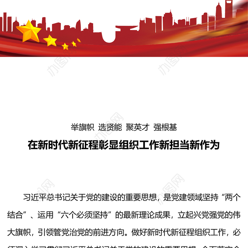 组织工作PPT精美大气在新时代新征程彰显组织工作新担当新作为主题党课课件(讲稿)
