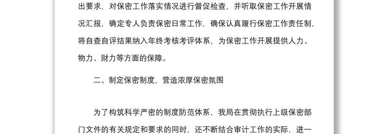 2021市审计局保密工作自查报告范文自评工作汇报总结