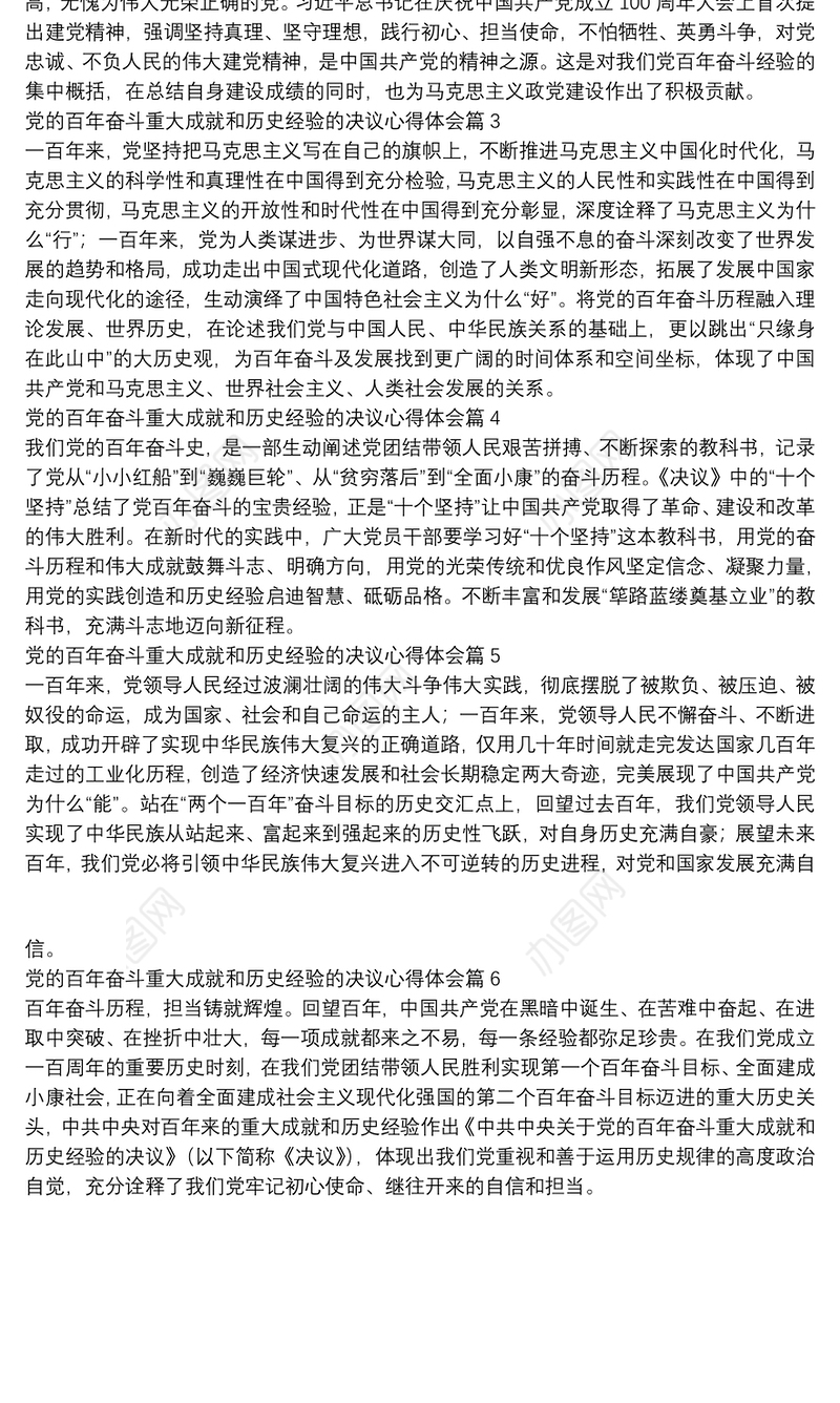 党的百年奋斗重大成就和历史经验的决议心得体会6篇