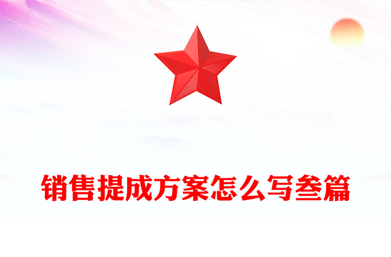 销售提成方案怎么写叁篇