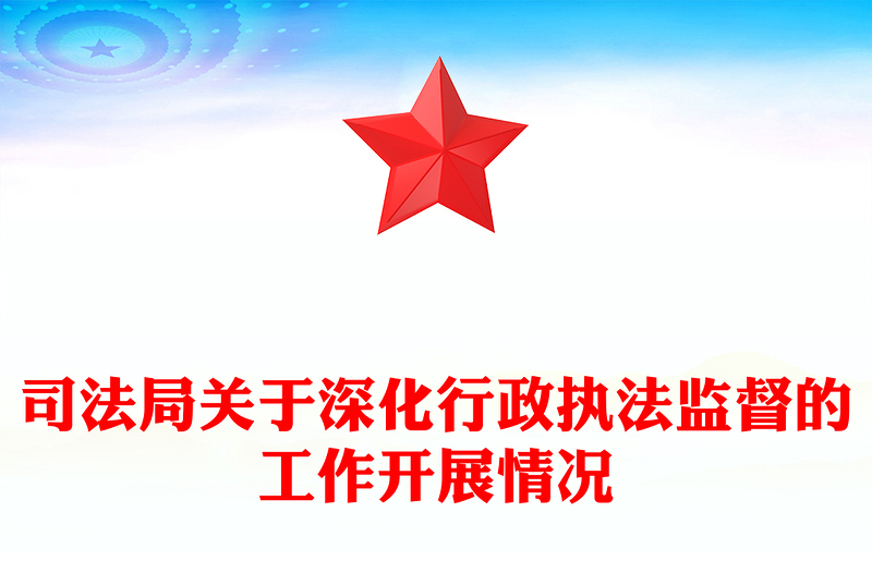 司法局关于深化行政执法监督的工作开展情况