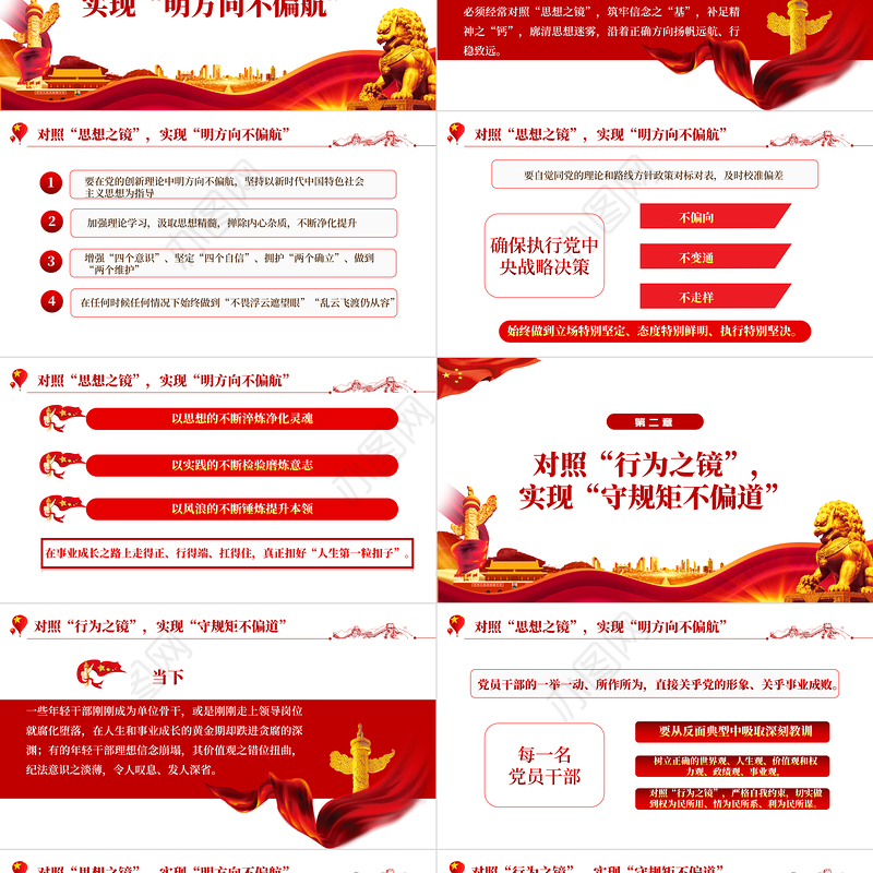 对照三面镜子实现三个不偏PPT红色大气风2022年国企机关事业单位主题党日党课学习课件模板下载