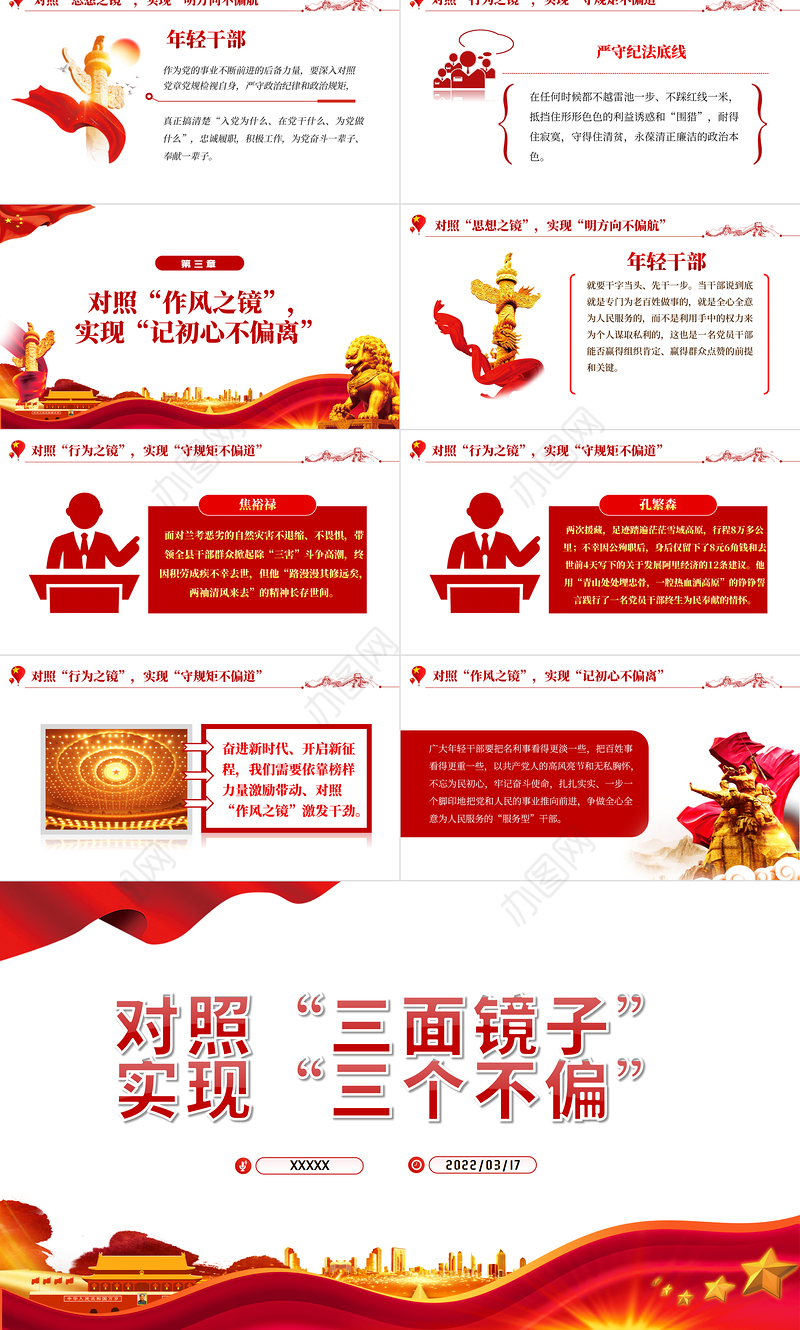 对照三面镜子实现三个不偏PPT红色大气风2022年国企机关事业单位主题党日党课学习课件模板下载
