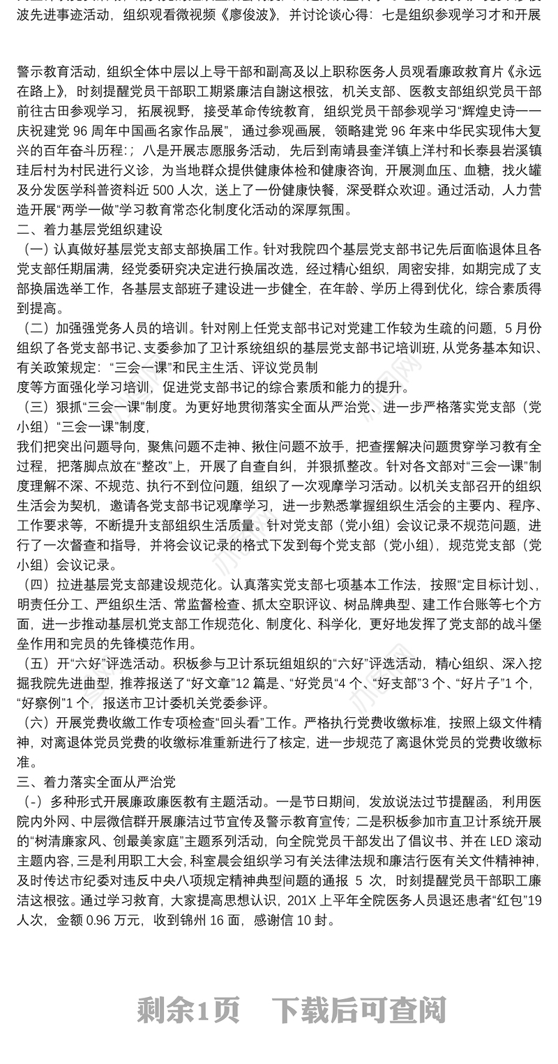 医院上半年党建工作总结汇报材料