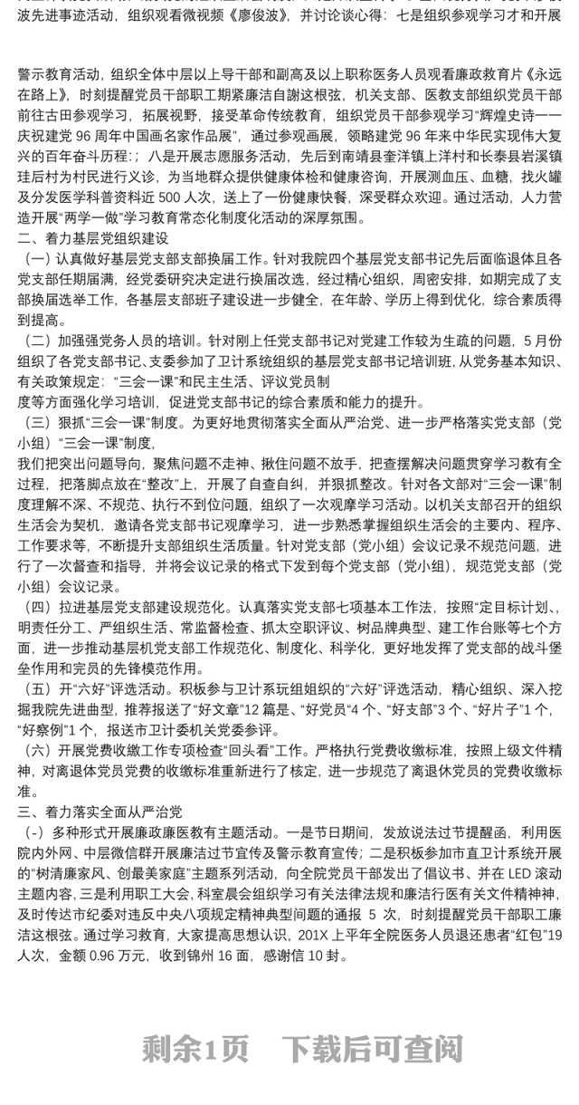 医院上半年党建工作总结汇报材料